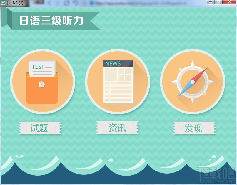 爱语吧日语三级听力,爱语吧日语三级听力下载,爱语吧日语三级听力官方下载