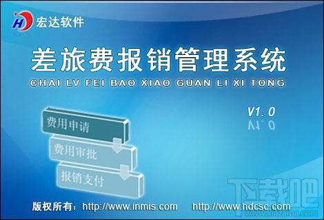 宏达差旅费报销管理系统,宏达差旅费报销管理系统下载,宏达差旅费报销管理系统官方下载