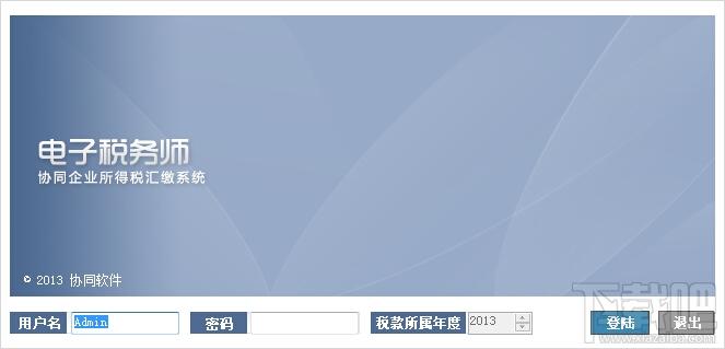 协同企业所得税汇缴系统,协同企业所得税汇缴系统下载,协同企业所得税汇缴系统官方下载