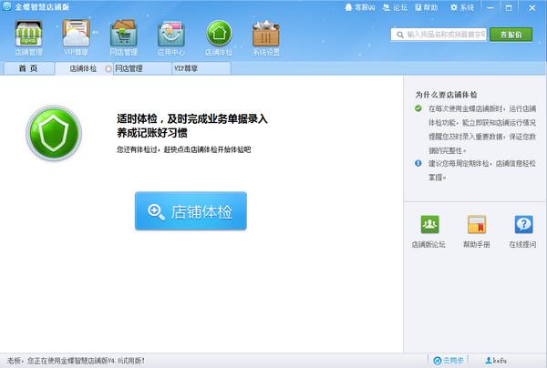 智慧店铺版,金蝶智慧店铺版,金蝶