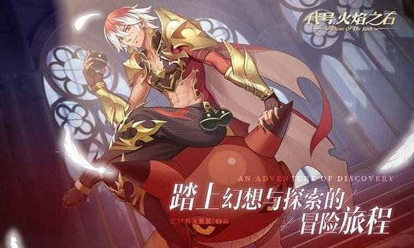代号火焰之石手游下载,魔幻游戏,rpg游戏,代号火焰之石