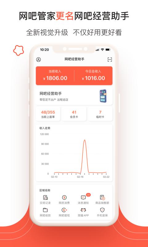 网吧经营助手app下载,网吧经营助手,网吧管理app