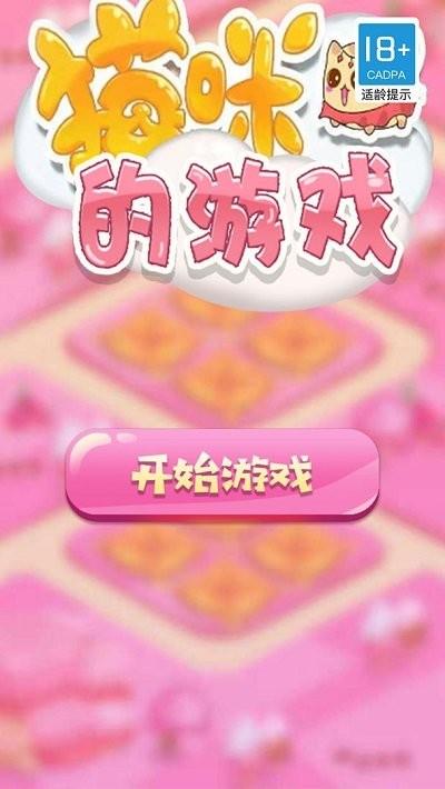 猫咪的游戏最新版下载,猫咪的游戏,闯关游戏,趣味游戏
