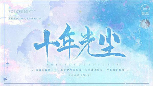 十年光尘最新版2022下载,十年光尘,橙光手游