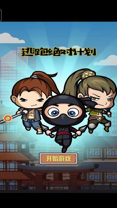 逃跑绝对计划最新版下载,逃跑绝对计划,跳跃游戏