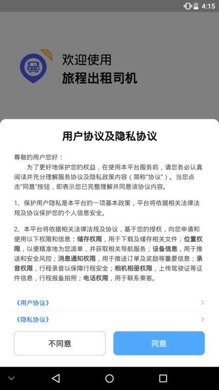 旅程出租司机端下载,旅程出租司机,网约车app,司机app